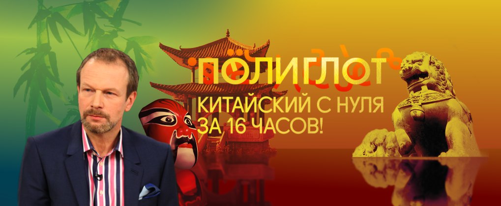 [Дмитрий Петров] Полиглот. Китайский с нуля за 16 _0.jpg